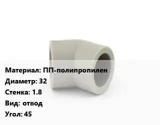Отвод ПП-полипропилен 32х1.8 отвод Угол:45